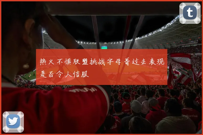 热火不惧联盟挑战字母哥过去表现是否令人信服