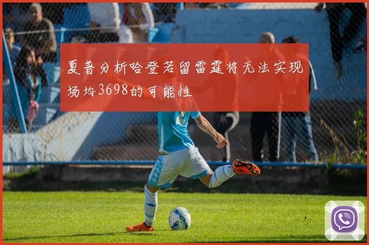 夏普分析哈登若留雷霆将无法实现场均3698的可能性