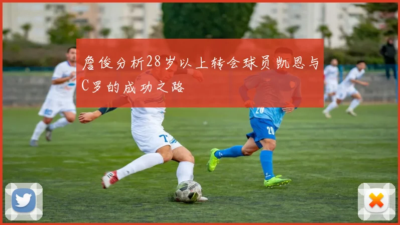 詹俊分析28岁以上转会球员凯恩与C罗的成功之路