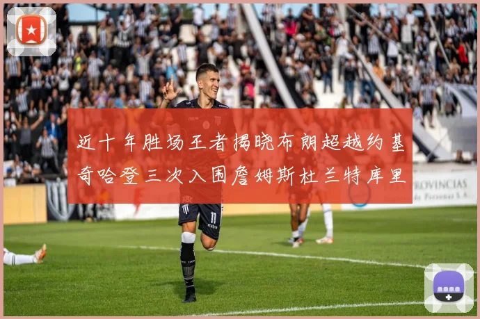 近十年胜场王者揭晓布朗超越约基奇哈登三次入围詹姆斯杜兰特库里未上榜