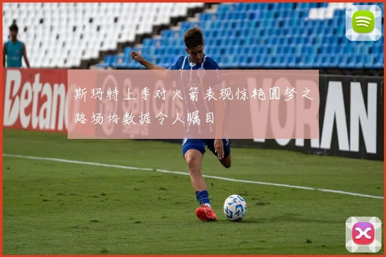 斯玛特上季对火箭表现惊艳圆梦之路场均数据令人瞩目