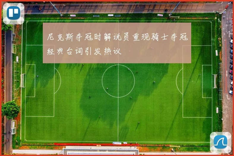 尼克斯夺冠时解说员重现骑士夺冠经典台词引发热议