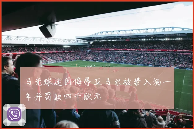 马竞球迷因侮辱亚马尔被禁入场一年并罚款四千欧元