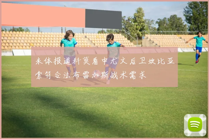 米体报道科莫看中尤文后卫坎比亚索符合法布雷加斯战术需求
