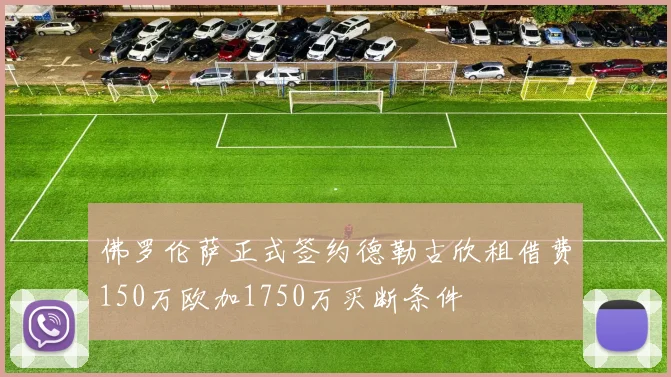 佛罗伦萨正式签约德勒古欣租借费150万欧加1750万买断条件