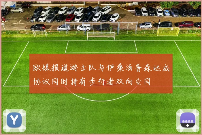欧媒报道游击队与伊桑汤普森达成协议同时持有步行者双向合同