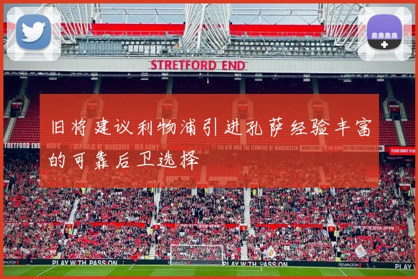 旧将建议利物浦引进孔萨经验丰富的可靠后卫选择