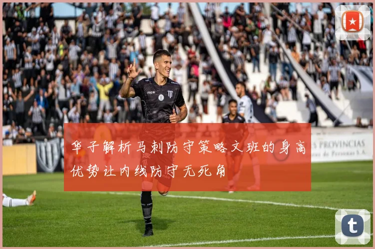 华子解析马刺防守策略文班的身高优势让内线防守无死角