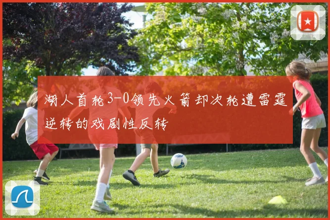 湖人首轮3-0领先火箭却次轮遭雷霆逆转的戏剧性反转