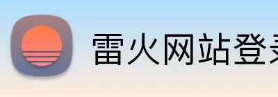 雷火网站登录入口 Logo